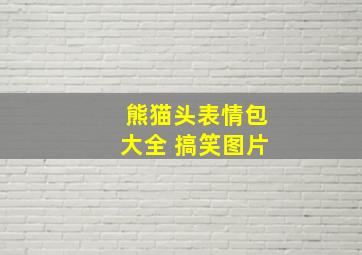 熊猫头表情包大全 搞笑图片